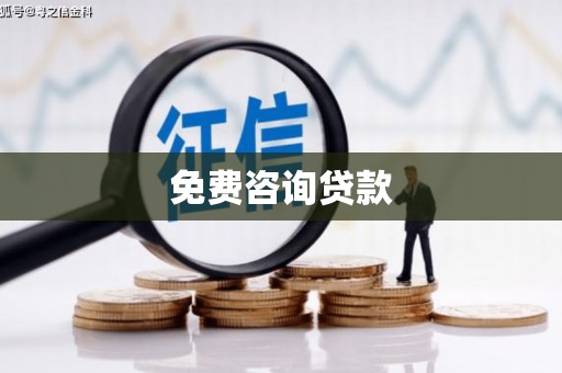 隆昌免费咨询贷款
