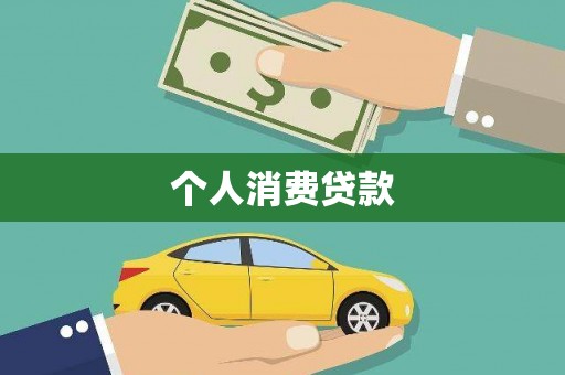 西山个人消费贷款