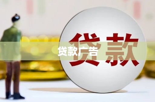 合阳贷款广告
