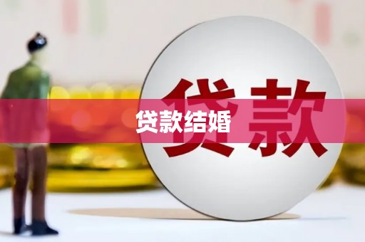 冈山贷款结婚