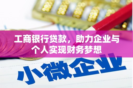 梨树县工商银行贷款，助力企业与个人实现财务梦想