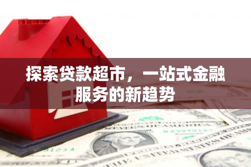 临猗探索贷款超市，一站式金融服务的新趋势