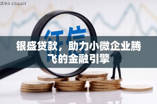 上街银盛贷款，助力小微企业腾飞的金融引擎