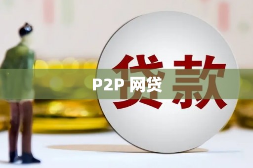 上犹P2P 网贷