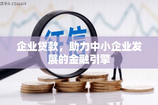 青冈企业贷款，助力中小企业发展的金融引擎