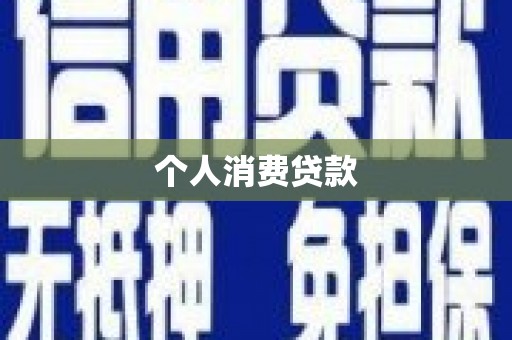 辽源个人消费贷款