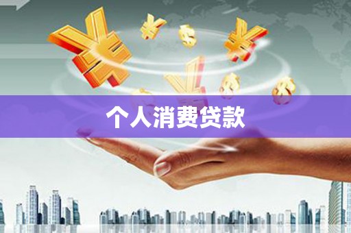 保定个人消费贷款