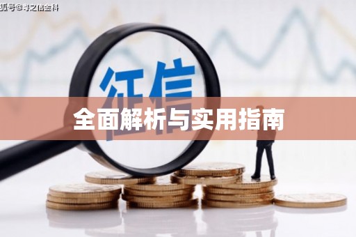 锦州全面解析与实用指南
