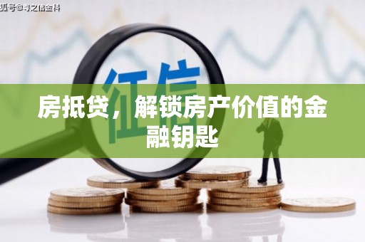奎文房抵贷，解锁房产价值的金融钥匙