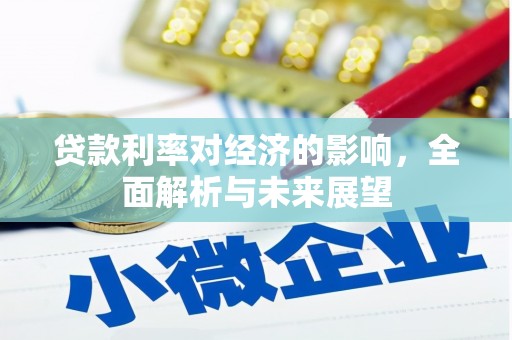 临漳贷款利率对经济的影响，全面解析与未来展望