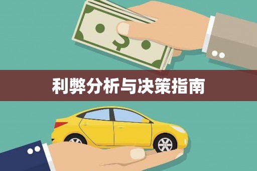 里港利弊分析与决策指南