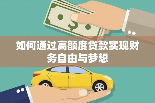 汉台如何通过高额度贷款实现财务自由与梦想