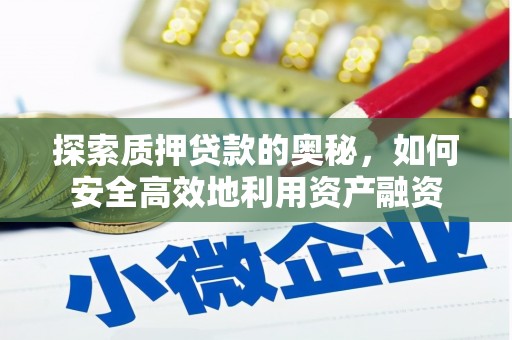盐田探索质押贷款的奥秘，如何安全高效地利用资产融资