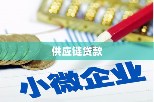 彭泽供应链贷款