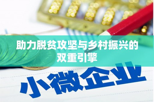 台东助力脱贫攻坚与乡村振兴的双重引擎