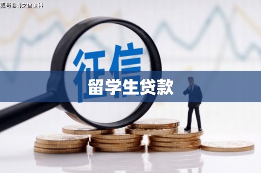 顺庆留学生贷款