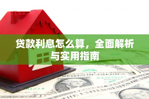 苏尼特右旗贷款利息怎么算，全面解析与实用指南