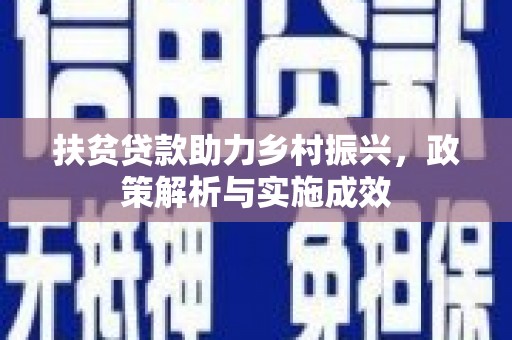 雄安新区扶贫贷款助力乡村振兴，政策解析与实施成效