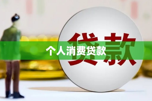 文水个人消费贷款