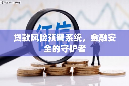 双滦贷款风险预警系统，金融安全的守护者