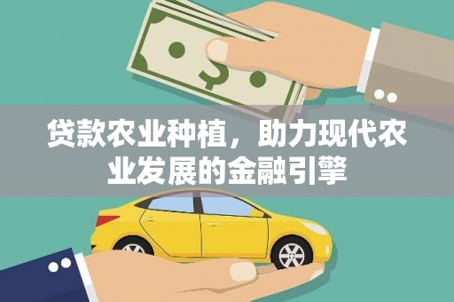 汾阳贷款农业种植，助力现代农业发展的金融引擎