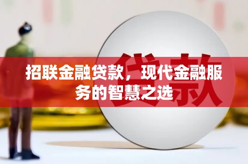 东区招联金融贷款，现代金融服务的智慧之选