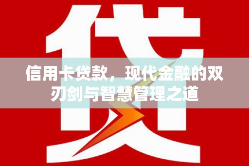 阿里山信用卡贷款，现代金融的双刃剑与智慧管理之道