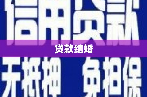 南华贷款结婚