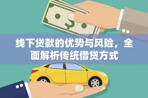 富源线下贷款的优势与风险，全面解析传统借贷方式