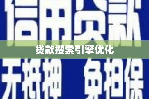 海晏贷款搜索引擎优化