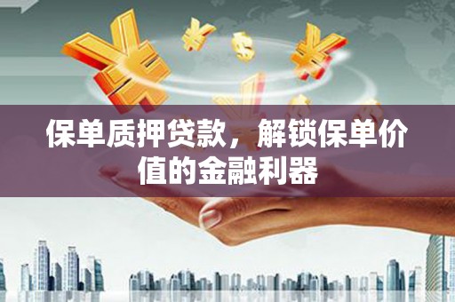瑞芳保单质押贷款，解锁保单价值的金融利器