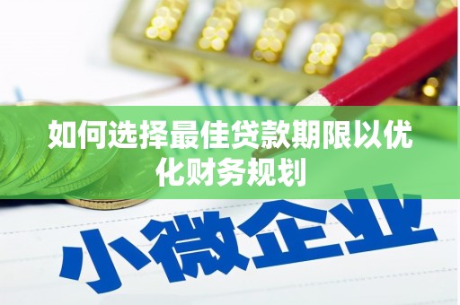 镇巴如何选择最佳贷款期限以优化财务规划