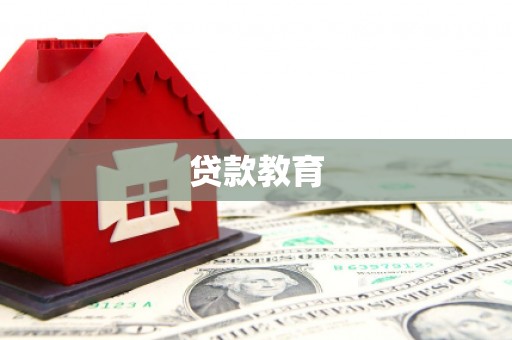 清新贷款教育