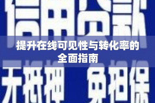 秦安提升在线可见性与转化率的全面指南