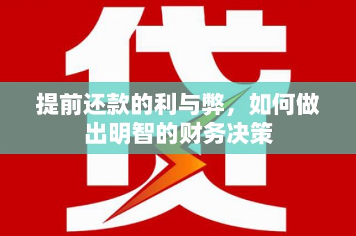 临沭提前还款的利与弊，如何做出明智的财务决策