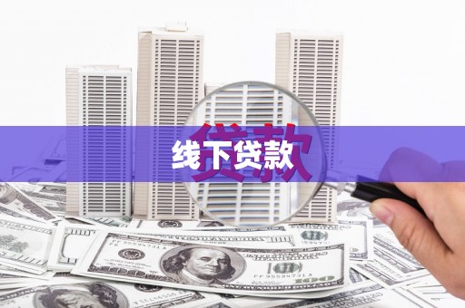 景谷线下贷款