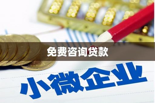 美姑免费咨询贷款