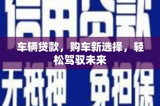 宜丰车辆贷款，购车新选择，轻松驾驭未来