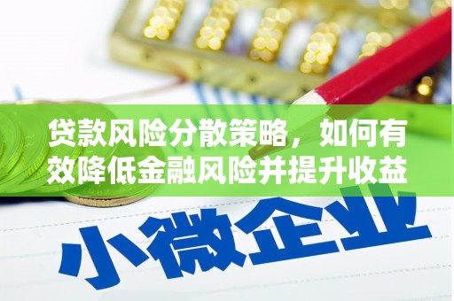马尔康贷款风险分散策略，如何有效降低金融风险并提升收益
