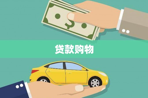 彰化市贷款购物