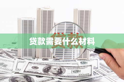 贵溪贷款需要什么材料