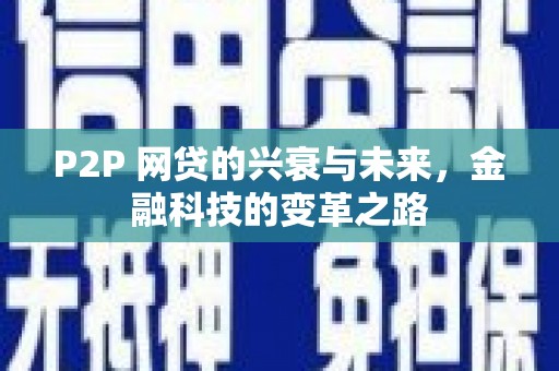 敦煌P2P 网贷的兴衰与未来，金融科技的变革之路