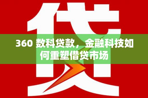 左营360 数科贷款，金融科技如何重塑借贷市场