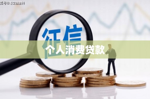 远安个人消费贷款