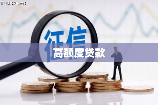 岐山高额度贷款