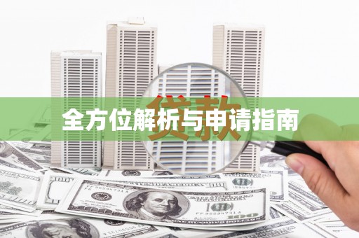 兴山全方位解析与申请指南