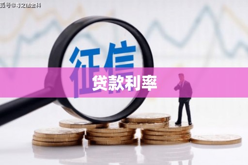 隆子贷款利率