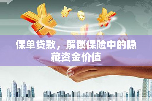 贾汪保单贷款，解锁保险中的隐藏资金价值