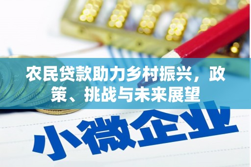 吐鲁番农民贷款助力乡村振兴，政策、挑战与未来展望