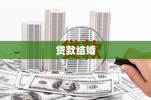 洋县贷款结婚